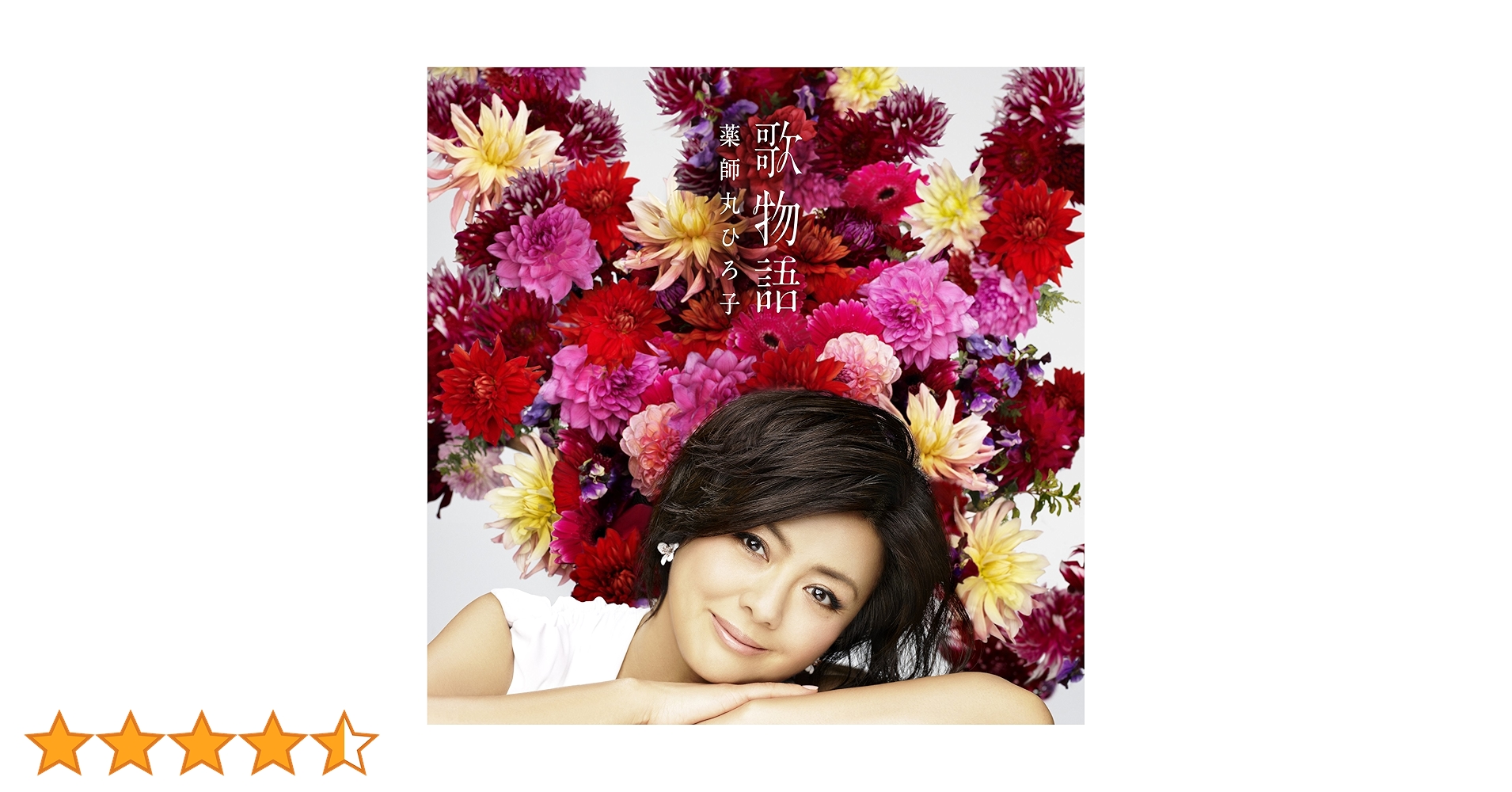 Amazon.co.jp: 歌物語 - 薬師丸ひろ子: ミュージック